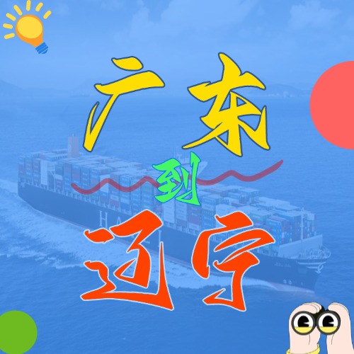 2025年4月廣東各城市到遼寧營口、盤錦、大連、錦州、丹東國內(nèi)海運價